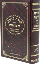 Torah LaDas Sefer Ner Matisyahu Al Shabbos U'Moadim - ספר תורה לדעת ספר נר מתתיהו על שבת ומועדים