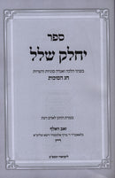 Yechalek Shalal - Succos - ספר יחלק שלל - סוכות