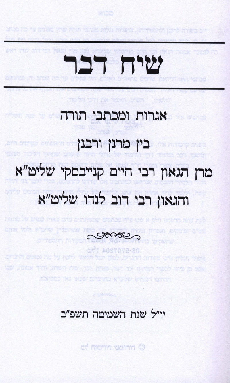Sefer Siach Davar Volume 1 - ספר שיח דבר חלק א