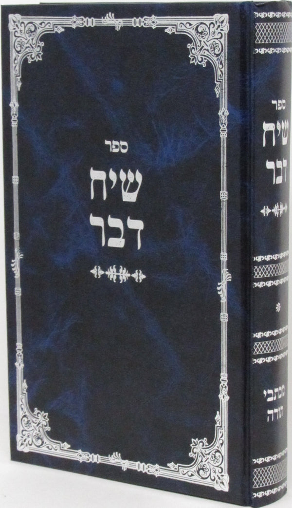 Sefer Siach Davar Volume 1 - ספר שיח דבר חלק א