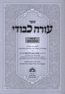 Oorah Kevodi Al Inyunei Yeshivas Succah - עורה כבודי על עניני ישיבת סוכה