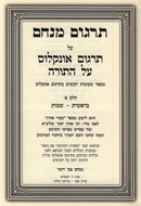 Targum Minachem Al Targum Onkelos Al HaTorah 2 Volume Set - תרגום מנחם על תרגום אונקלוס על התורה 2 כרכים