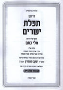 Derashos Tefilas Yesharim Im HaGahos Aleh Zais - דרשות תפלת ישרים עם הגהות עלה זית