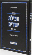 Derashos Tefilas Yesharim Im HaGahos Aleh Zais - דרשות תפלת ישרים עם הגהות עלה זית