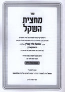 Derashos Machtzis HaShekel Im HaGahos Aleh Zais - דרשות מחצית השקל עם הגהות עלה זית