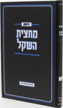 Derashos Machtzis HaShekel Im HaGahos Aleh Zais - דרשות מחצית השקל עם הגהות עלה זית