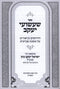 Sefer Shashuai Yaakov Al Maseches Shavi'is - ספר שעשועי יעקב על מסכת שביעית