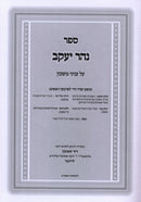 Sefer Nehar Yaakov Al Inyunei Mashkon - ספר נהר יעקב על עניני משכון