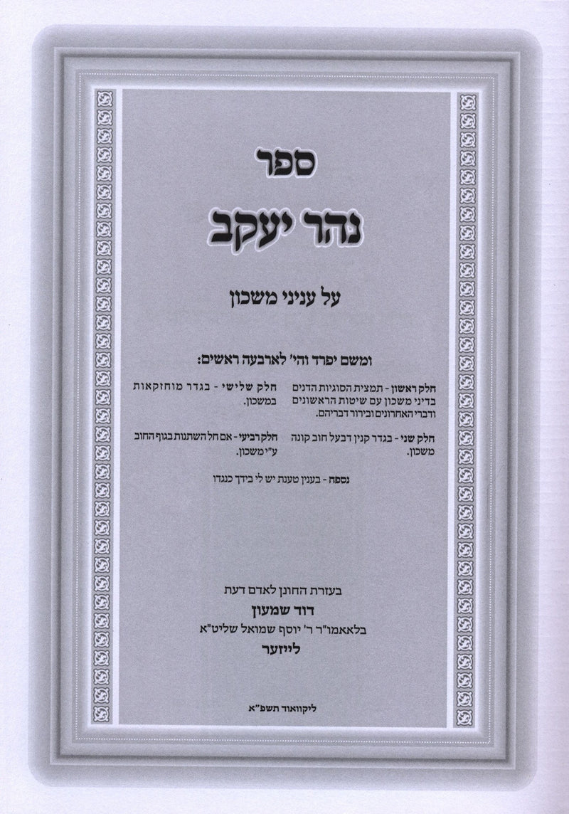 Sefer Nehar Yaakov Al Inyunei Mashkon - ספר נהר יעקב על עניני משכון