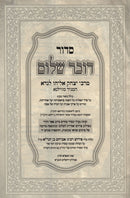 Siddur Dover Shalom - סדור דובר שלום