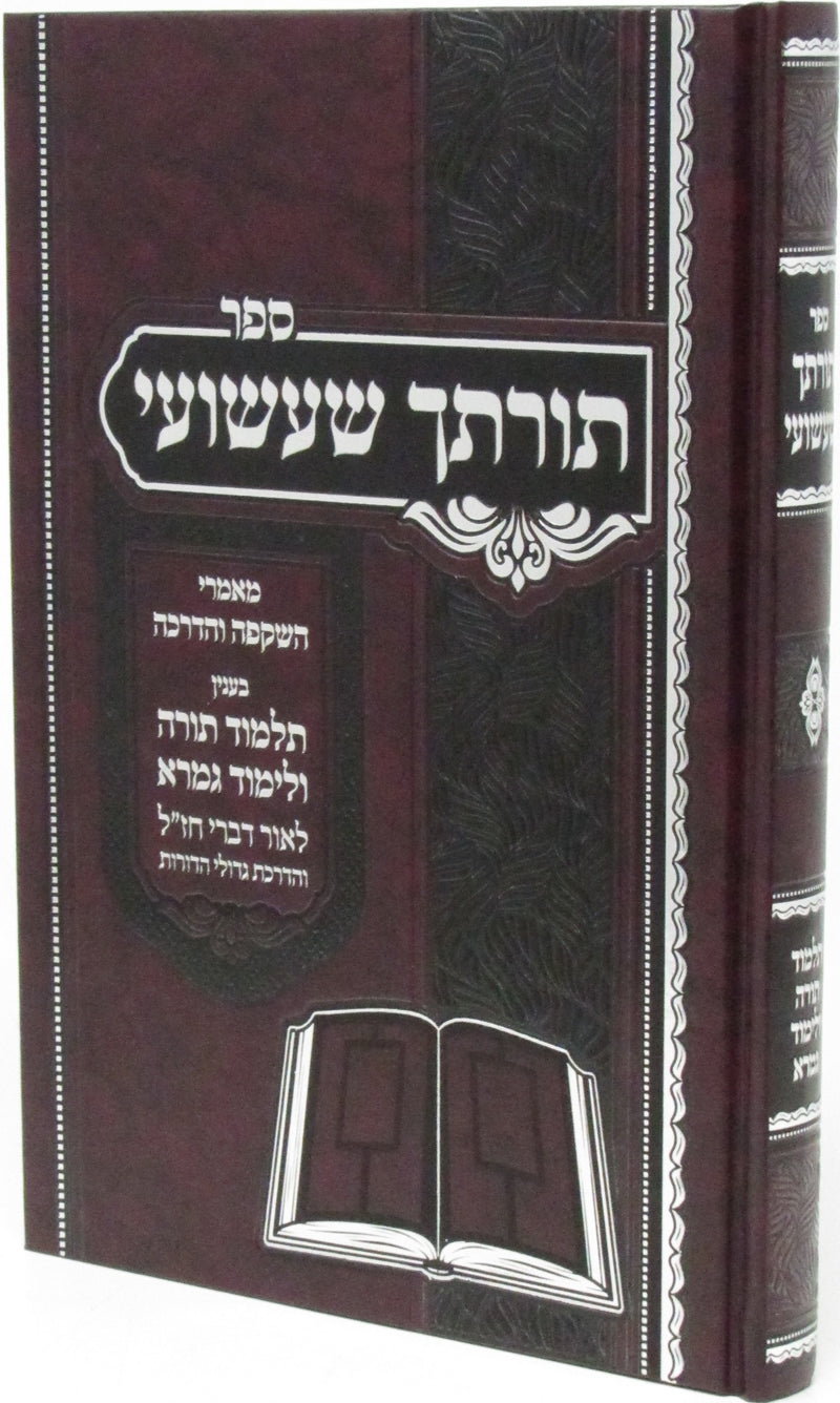 Sefer Torascha Sha'ashuai B'Inyun Talmud Torah V'Limud Gemara - ספר תורתך שעשועי בענין תלמוד תורה ולימוד גמרא