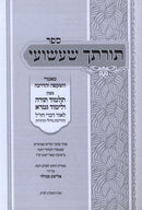 Sefer Torascha Sha'ashuai B'Inyun Talmud Torah V'Limud Gemara - ספר תורתך שעשועי בענין תלמוד תורה ולימוד גמרא