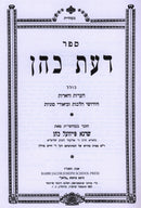 Sefer Daas Cohen 1 - 2 - ספר דעת כהן א - ב