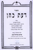Sefer Daas Cohen 1 - 2 - ספר דעת כהן א - ב