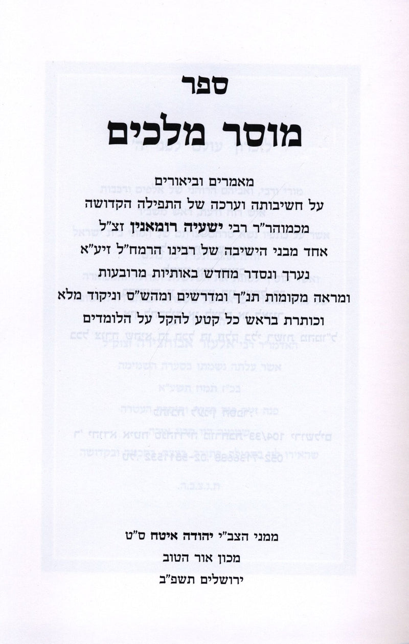 Mussar Melachim L'Rabbi Yishaiya Rumanin zt"l - מוסר מלכים לרבי ישעיה רומאנין זצ"ל