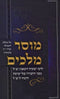Mussar Melachim L'Rabbi Yishaiya Rumanin zt"l - מוסר מלכים לרבי ישעיה רומאנין זצ"ל