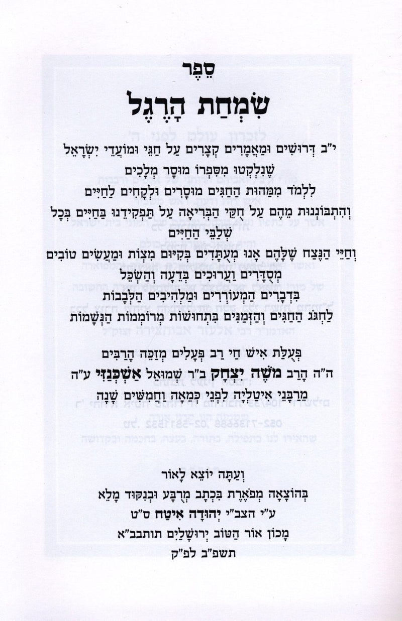 Simchas HaRegel L'Rabbi Moshe Yitzchak Ashkenazi - שמחת הרגל לרבי משה יצחק אשכנזי