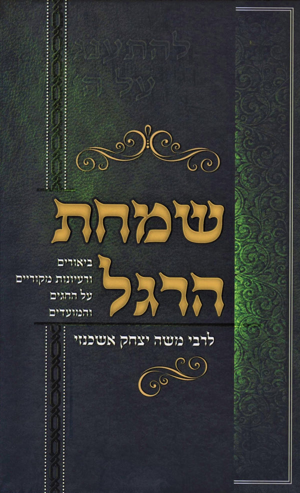 Simchas HaRegel L'Rabbi Moshe Yitzchak Ashkenazi - שמחת הרגל לרבי משה יצחק אשכנזי