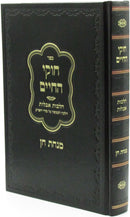 Sefer Chukei HaChaim Al Hilchos Aveilus - ספר חוקי החיים על הלכות אבלות