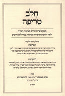 Sefer Chalav Tereifah - ספר חלב טריפה