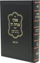 Sefer Piskei Minchas Chein Volume 1 - ספר פסקי מנחת חן חלק א