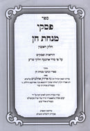 Sefer Piskei Minchas Chein Volume 1 - ספר פסקי מנחת חן חלק א