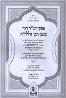 Piskei Chacham Dovid Sasson Rabban - פסקי חכם דוד ששון רבן