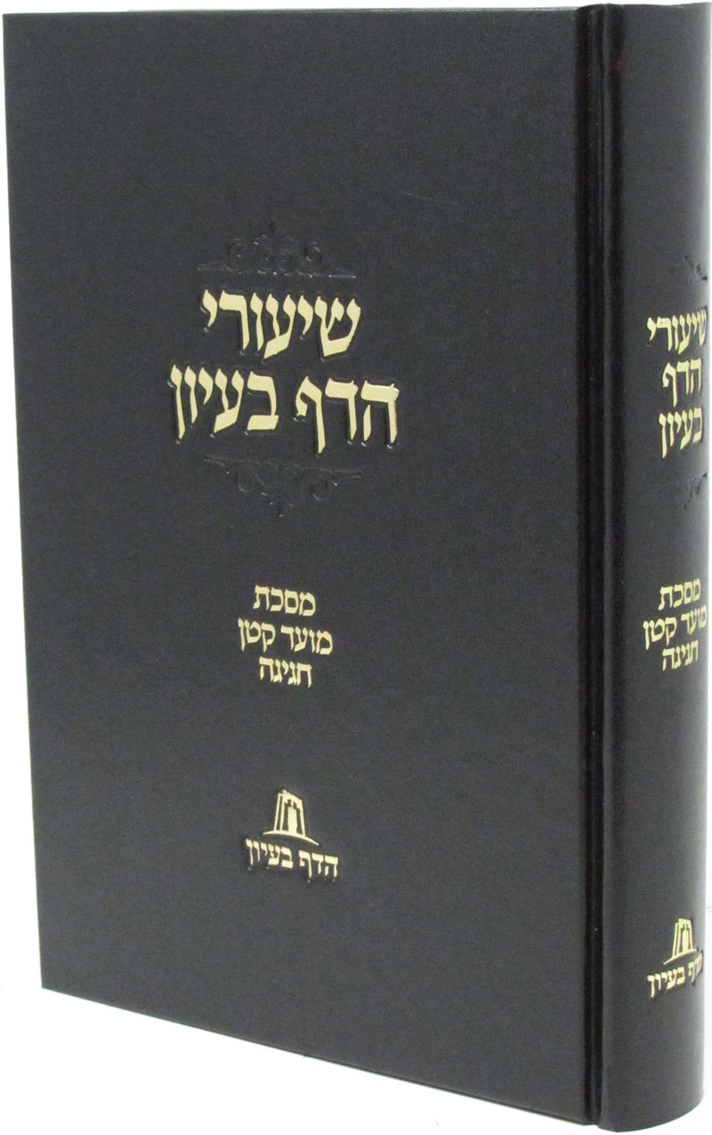 Shiurei HaDaf B'Iyun Al Maseches Moed Katan - Chagigah - שיעורי הדף בעיון על מסכת מועד קטן - חגיגה