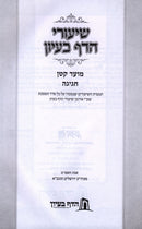 Shiurei HaDaf B'Iyun Al Maseches Moed Katan - Chagigah - שיעורי הדף בעיון על מסכת מועד קטן - חגיגה