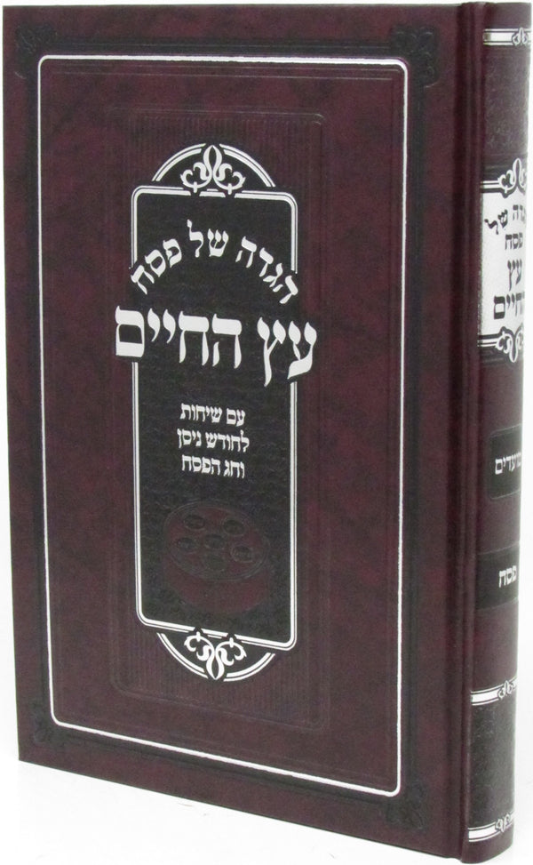 Haggadah Shel Pesach Eitz HaChaim - הגדה של פסח עץ החיים