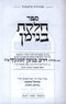 Sefer Chelkas Binyomin Al HaTorah 2 Volume Set - ספר חלקת בנימן על התורה 2 כרכים