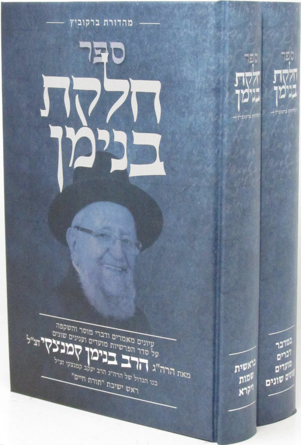Sefer Chelkas Binyomin Al HaTorah 2 Volume Set - ספר חלקת בנימן על התורה 2 כרכים