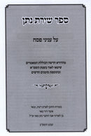Sefer Shiras Nosson B'Inyunei Pesach - ספר שירת נתן בעניני פסח