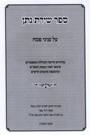 Sefer Shiras Nosson B'Inyunei Pesach - ספר שירת נתן בעניני פסח