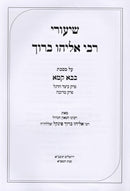 Shuirei Rabbi Baruch Eliyahu Al Bava Kamma Volume 2 - שיעורי רבי אליהו ברוך על מסכת בבא קמא חלק ב