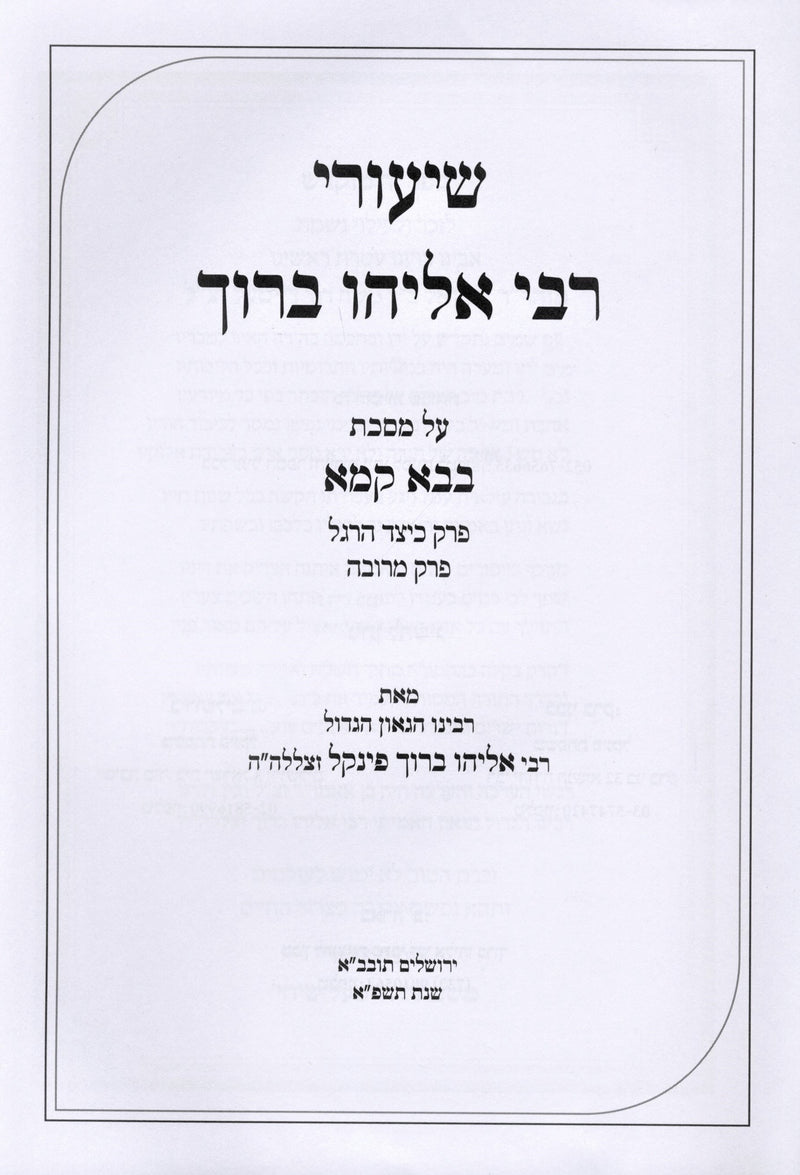 Shuirei Rabbi Baruch Eliyahu Al Bava Kamma Volume 2 - שיעורי רבי אליהו ברוך על מסכת בבא קמא חלק ב