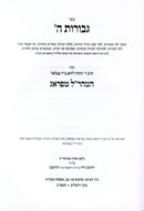 Sefer Gevuros Hashem Volume 5 - Maharal - ספר גבורות ה' חלק ה - מהר"ל