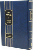 Sefer Gevuros Hashem Volume 5 - Maharal - ספר גבורות ה' חלק ה - מהר"ל