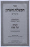 Sefer Chavatzeles HaSharon Haggadah Shel Pesach V'Chag Pesach 2 Volume Set - ספר חבצלת השרון הגדה של פסח וחג פסח 2 כרכים