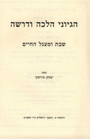 Hegyonai Halacha U'Derasha Al Shabbos U'Miagel HaChaim - הגיוני הלכה ודרשה על שבת ומעגל החיים