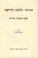 Hegyonai Halacha U'Derasha Al Shabbos U'Miagel HaChaim - הגיוני הלכה ודרשה על שבת ומעגל החיים