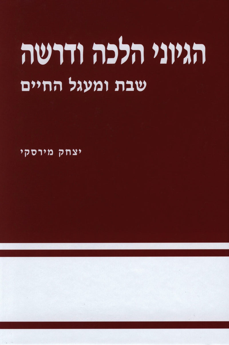 Hegyonai Halacha U'Derasha Al Shabbos U'Miagel HaChaim - הגיוני הלכה ודרשה על שבת ומעגל החיים