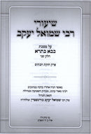 Shiurei R' Shmuel Yaakov Al Maseches Bava Basra Volume 2 - שיעורי רבי שמואל יעקב על מסכת בבא בתרא חלק ב