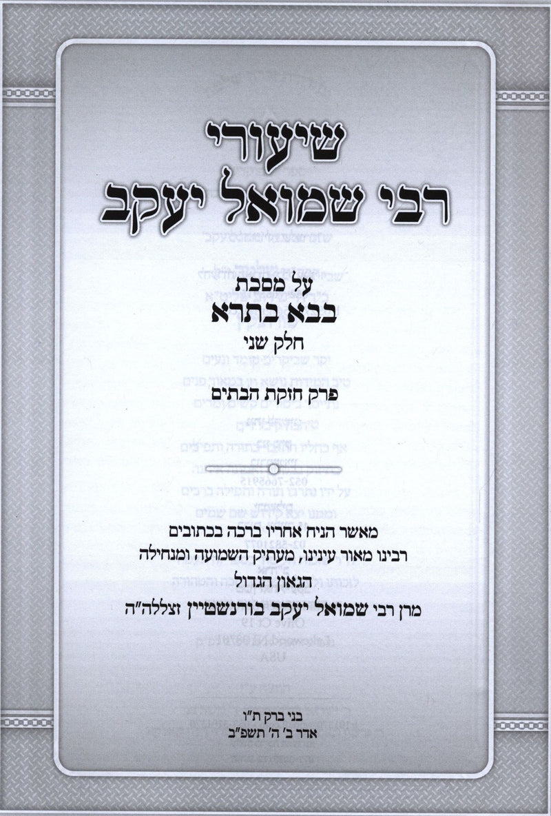 Shiurei R' Shmuel Yaakov Al Maseches Bava Basra Volume 2 - שיעורי רבי שמואל יעקב על מסכת בבא בתרא חלק ב