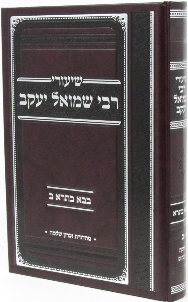 Shiurei R' Shmuel Yaakov Al Maseches Bava Basra Volume 2 - שיעורי רבי שמואל יעקב על מסכת בבא בתרא חלק ב