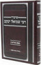 Shiurei R' Shmuel Yaakov Al Maseches Bava Basra Volume 2 - שיעורי רבי שמואל יעקב על מסכת בבא בתרא חלק ב