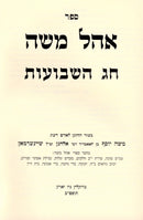 Sefer Ohel Moshe Al Shavuos - ספר אהל משה על שבועות