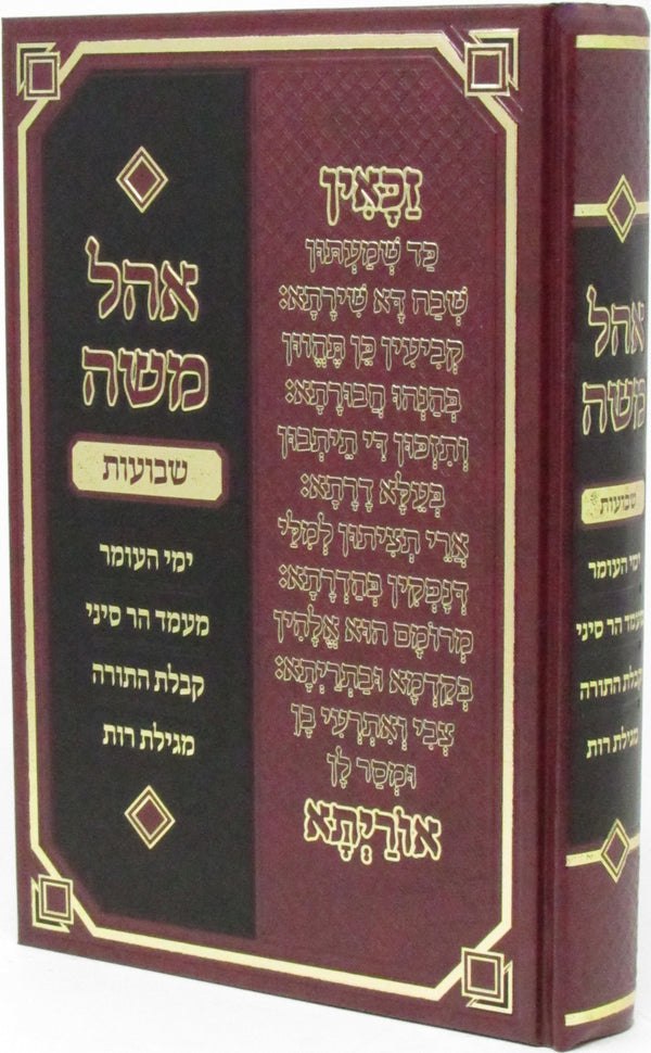 Sefer Ohel Moshe Al Shavuos - ספר אהל משה על שבועות