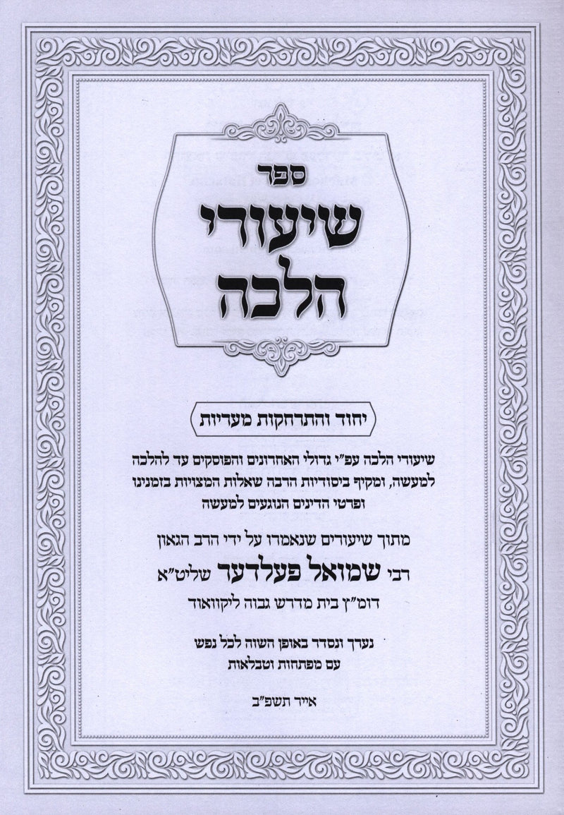 Sefer Shiurei Halacha Al Yichud V'Harchakos M'Arayos - ספר שיעורי הלכה על יחוד והתרחקות מעדיות