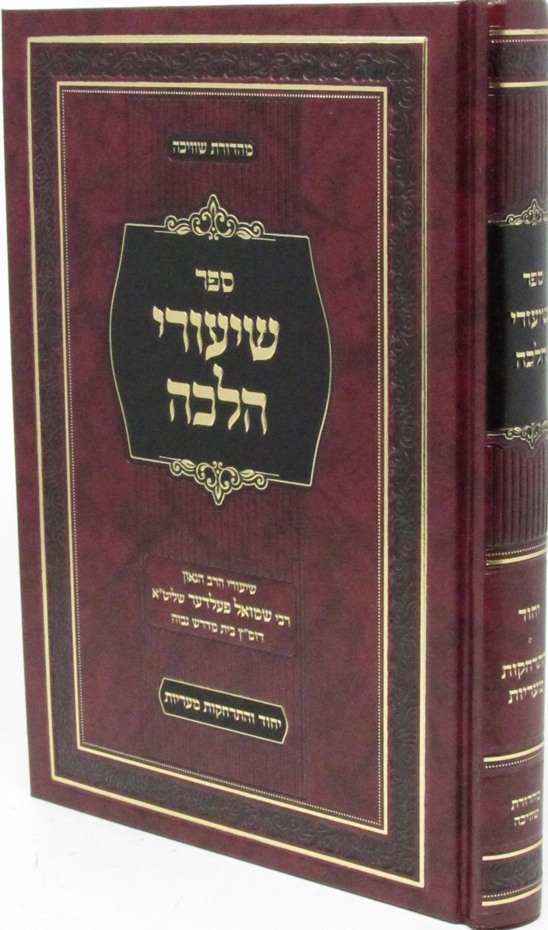 Sefer Shiurei Halacha Al Yichud V'Harchakos M'Arayos - ספר שיעורי הלכה על יחוד והתרחקות מעדיות